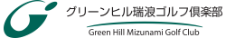 グリーンヒル瑞浪ゴルフ倶楽部