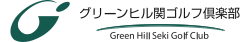 グリーンヒル関ゴルフ倶楽部